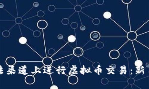 如何在合法渠道上进行虚拟币交易：新手必看指南