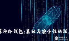 揭秘库神冷钱包：真相与安全性的深度解析