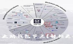 如何轻松添加以太坊钱包节点？解锁更好的区块