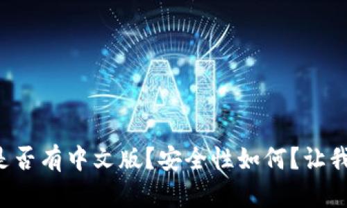 小狐狸钱包是否有中文版？安全性如何？让我们揭开谜底！