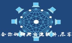 畅聊币圈：选择最适合你的聊天交流软件，尽享