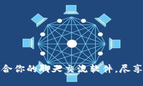 畅聊币圈：选择最适合你的聊天交流软件，尽享数字货币交易乐趣！