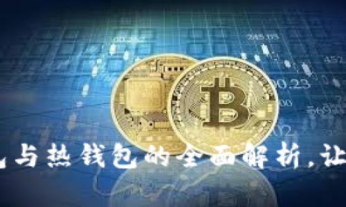 数字货币钱包：冷钱包与热钱包的全面解析，让你在投资中游刃有余