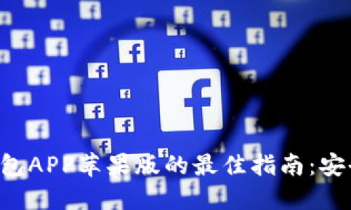 获取比特派钱包APP苹果版的最佳指南：安全、方便又省心