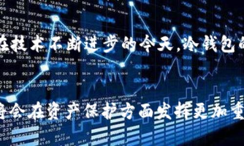 2009年：冷钱包的诞生与加密货币的初期探索

冷钱包, 加密货币, 比特币, 区块链/guanjianci

引言：加密货币的起源
在2009年，随着比特币的诞生，加密货币领域开始进入公众视野。当时，许多人对这种全新的数字货币感到好奇，甚至有些人则充满怀疑。在这一年，核心的技术思想和概念是如何形成的，尤其是关于资产安全管理的方法，成为了后来区块链技术发展的重要话题。

冷钱包的概念初见端倪
虽然技术术语“冷钱包”在2009年并未广泛使用，但其核心理念已经开始萌芽。冷钱包是指离线存储的加密货币钱包，旨在降低被黑客攻击的风险。在比特币网络刚刚启动之时，虽然没有专门的冷钱包，但投资者和早期使用者开始意识到如何妥善安全地存储他们的比特币是至关重要的。

比特币的存储方式
刚诞生的比特币，让人们感受到数字资产的魅力。然而，如何安全管理这些虚拟货币却是一个未解的难题。最开始，部分用户选择将比特币放在交易所，然而这也意味着面临着被盗取的风险。交易所的安全性令许多人担忧，因此寻找便捷且安全的存储方式便是当时的热门话题。

探索离线存储的方法
虽然没有正规的冷钱包产品，但用户们开始尝试通过各种离线方式保存他们的比特币。例如，用户可以将私钥写在纸上，或是将其存储在没有联网的电脑上。这些方法虽然原始，但却在当时得到了不少用户的青睐。这样的离线存储手段，不仅保护了用户的资产安全，也促使人们进一步思考如何创新和改进这些储存方式。

冷钱包的逐步发展
随着时间的推移，冷钱包的概念逐渐成熟。2010年后的几年里，市场上涌现出一系列专门的冷钱包产品，提供更加专业且安全的资产管理服务。开发者们意识到，冷钱包不仅仅是一个存储工具，更是保护用户投资的一种责任。此时，冷钱包的功能逐渐变得丰富，如硬件钱包、纸钱包等形式开始出现。

冷钱包的重要性
在加密货币行业迅猛发展的背景下，冷钱包的作用变得越来越重要。尤其是在经历了多次重大的安全事件后，用户对于冷钱包的需求激增。冷钱包通过脱离互联网提供了更高的安全等级，成为许多投资者管理其数字资产的首选方式。

用户体验与技术革新
冷钱包不仅要具备安全性，还需考虑用户体验。因此，随着技术的进步，硬件钱包开始崭露头角。它们通常设计精巧，操作简单，既能满足安全性需求，又能提高用户的使用便利度。冷钱包的设计不断迭代更新，以迎合用户不断变化的需求，使得数字资产的管理变得更加人性化。

总结：冷钱包与未来的展望
从2009年开始探索冷钱包的概念，到现在已经发展形成多种类型的产品。冷钱包的起源不仅是对存储安全的追求，更是用户对数字资产未来的美好寄托。在技术不断进步的今天，冷钱包的形态和功能会持续创新，以更好地服务于广大用户。无论未来的市场如何变化，对于那些珍视其数字资产的用户来说，冷钱包始终是不可或缺的重要工具。

结束语：走向安全的数字资产管理之路
在追求财富增值的同时，安全性永远不可忽视。冷钱包在加密货币领域的崛起，代表了用户对安全存储方式的强烈需求。相信随着技术的不断发展，冷钱包将会在资产保护方面发挥更加重要的作用。每一位加密货币用户都应该积极了解这方面的知识，为自己的资产保驾护航。