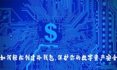 如何轻松创建冷钱包，保护你的数字资产安全