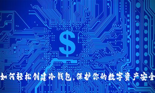 如何轻松创建冷钱包，保护你的数字资产安全