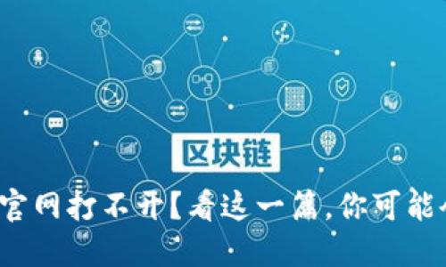 遇到比特派钱包官网打不开？看这一篇，你可能会找到解决方案！