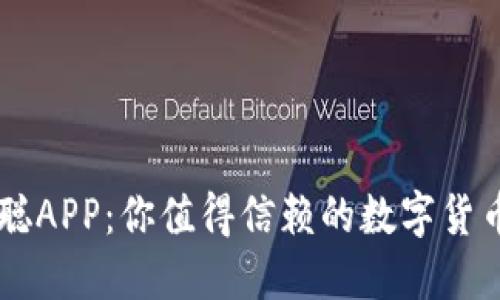 中本聪APP：你值得信赖的数字货币助手