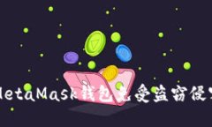  如何保护您的MetaMask钱包免受盗窃侵害？看完您