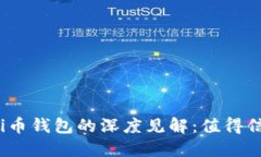 以太坊创始人对Pi币钱包的深度见解：值得信赖还