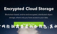 : 揭秘官网经销商售卖的冷钱包：真的靠谱吗？