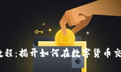 2019年虚拟币搬砖教程：揭开如何在数字货币交易