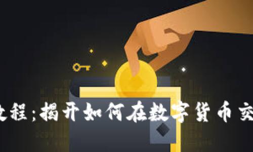 2019年虚拟币搬砖教程：揭开如何在数字货币交易中获利的神秘面纱