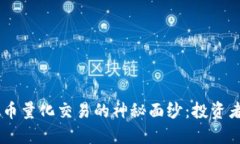 揭开OKEx虚拟币量化交易的神秘面纱：投资者的机