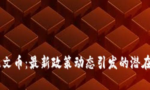 揭秘SOLS铭文币：最新政策动态引发的潜在机遇与挑战