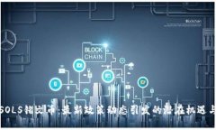 揭秘SOLS铭文币：最新政策动态引发的潜在机遇与