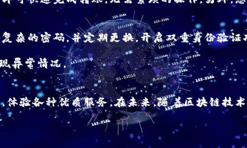 下载OKPay钱包并安装：轻松掌控您的数字资产

guaijianciOKPay, 数字钱包, 下载教程, 安装指南/guanjianci

什么是OKPay钱包？
在数字金融的快速发展中，各种支付方式层出不穷。OKPay钱包作为一种新兴的数字钱包，受到越来越多用户的欢迎。这款钱包允许用户安全、便捷地存储和管理各种数字资产。无论是进行在线购物、转账，还是接受付款，OKPay钱包都能为您提供出色的体验。

为什么选择OKPay钱包？
选择OKPay钱包的原因有很多。首先，它兼具安全性和方便性。无论您是刚接触数字货币的新手，还是经验丰富的投资者，OKPay都提供了友好的用户界面和详尽的功能。此外，它支持多种主流的数字资产，用户可以在一个平台上轻松管理不同的货币，非常高效。

其次，OKPay还提供了24/7的客户支持，让用户在使用过程中无需担心遇到任何问题。更重要的是，资金迅速到账，交易透明，并且手续费非常合理。这些因素使得OKPay钱包成为了用户数字资产管理的优选工具。

如何下载OKPay钱包？
要开始使用OKPay钱包，首先需要在相应的平台上进行下载。进入官方网站或应用商店，搜索“OKPay钱包”，您会看到它的下载链接。在下载之前，请确保您的设备符合软件要求，以避免任何兼容性问题。通常，OKPay钱包支持Android和iOS系统，因此几乎所有智能手机用户都可以方便地下载。

安装步骤详解
下载完成后，接下来的步骤是安装。点击下载的安装包，系统会自动引导您完成安装过程。一般来说，安装过程十分简单，用户只需遵循屏幕上的提示即可。

在安装的过程中，可能会要求您开启一些权限，例如访问存储、网络等。这些权限是为了保证钱包能够正常运作，因此请您在确认安全的前提下进行授权。

创建您的OKPay账户
安装完成后，打开OKPay钱包应用，您会看到一个欢迎界面，引导您创建账户。通常情况下，您需要提供一个有效的电子邮件地址以及设置一个强密码。确保这个密码包含字母、数字和特殊字符，以增强您的账户安全性。

在账户创建过程中，OKPay钱包一般会要求您完成身份验证。这是为了保护用户的财产安全，您可能需要上传身份证明或进行设备验证。请遵循指示完成相关步骤。

钱包的功能探索
成功创建账户后，您可以开始探索OKPay钱包提供的各种功能。在主界面上，您会看到资金余额、交易记录以及各类资产的管理选项。用户可以随时查看自己的资产状况，了解各项交易的明细。

除了基本的存取款功能外，OKPay钱包还提供转账、充值服务，以及与其他用户的交易功能。用户只需输入对方的账户信息，即可快速完成转账，无需繁琐的操作。另外，您可以通过分享链接收取付款，非常方便。

如何安全使用OKPay钱包？
数字钱包带来了极大的便利，但安全问题也是必须考虑的重点。在使用OKPay钱包时，用户应采取一些安全措施。例如，设置复杂的密码，并定期更换。开启双重身份验证功能，也能为您的账户增加一层保护。

同时，不要随意分享自己的账户信息和密码，特别是在社交媒体或不明链接上。定期检查自己的账户交易记录，以便及时发现异常情况。

总结与展望
总的来说，OKPay钱包提供了一个安全、便捷的数字资产管理平台。按照上述步骤，用户可以轻松下载并安装钱包，开设账户，体验各种优质服务。在未来，随着区块链技术的不断进步，我们相信OKPay钱包将会提供更多创新的功能，以满足用户不断增长的需求。

通过简单的操作，您就可以开始您的数字资产管理之旅！