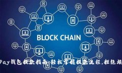 CGPay钱包提款指南：轻松掌握提款流程，拒绝烦恼