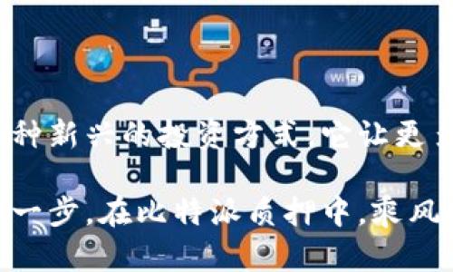   揭秘比特派质押：让你的币增值的秘密武器 / 

 guanjianci 比特派质押, 加密货币, 投资技巧, 财务自由 /guanjianci 

引言：探索质押的魅力

在如今数字货币蓬勃发展的时代，投资者所面临的不再仅仅是买入和卖出。许多新手常常感到无从下手，不知如何更好地管理自己的数字资产。而比特派质押（BitPie Staking）正是一个能让你的资产获得额外收益的有效途径。你是否曾想过，让你的比特币不仅仅躺在钱包中，而是像在阳光下的种子，悄然生根发芽，带来丰厚的回报？

什么是比特派质押？

比特派质押是一种通过将持有的加密资产锁定在特定平台中，从而获得相应收益的机制。在许多情况下，这种质押是为了支持网络的运营和安全，通常与区块链的共识机制相关。例如，采用权益证明（Proof of Stake, PoS）机制的项目，用户质押他们的代币，有助于维护网络的正常运作，而作为回报用户将获得相应的收益。

比特派作为一款便捷、安全的数字资产钱包，凭借其多元化的服务吸引了众多用户。而其质押功能更是为用户提供了一种新的增值方式。通过比特派质押，你能够获得比传统银行存款更加丰厚的回报，这无疑为追求财务自由的用户带来了无限可能。

如何进行比特派质押？

许多用户对质押的过程感到迷茫，不知从何开始。实际上，在比特派中进行质押是非常简单的。首先，你需要在比特派中注册并创建一个账号，随后购买一些可质押的数字货币，最后按照提示进行质押操作。

注册过程非常简单。用户只需提供一个有效的邮箱地址，并设置安全密码。接下来，你可以选择购买相应的加密货币，并将其存入自己的比特派钱包。随后，通过钱包内的质押功能，选择想要质押的币种，确定质押数量，点击确认即可。此时，你的币就已经进入了质押状态，开始为你赚取收益。

质押的收益如何计算？

质押带来的收益主要取决于多个因素，包括质押的币种、质押的期限及市场的整体走势等。不同的项目通常会有不同的奖励机制。在比特派，质押的收益以利息的形式定期发放，用户能够清晰地看到自己的利益不断增长。

假设你质押了100个代币，年收益率为10%，那么一年后，你将获得10个代币作为奖励。这种收益不仅来自于代币本身的增值，还有质押所带来的额外奖励。相比于传统的投资方式，比特派质押为用户打开了一扇通往更高收益的大门。

质押的风险与注意事项

尽管比特派质押看似充满机会，但作为一种投资方式，风险始终是不可忽视的。首先，市场的波动会直接影响你所质押资产的价值。此外，质押锁定的资产在一定时间内无法流动，这对急需用钱的用户来说可能会造成损失。

当然，选择一个信誉良好的平台也至关重要。比特派以其用户友好的界面和安全性受到用户的信任，但在进行质押之前，仍然建议用户务必对市场及项目有充足的了解，以便做出明智的决策。

为何选择比特派质押？

比特派质押为何能够吸引越来越多的用户？首先，平台的操作简便，适合技术能力不强的普通用户。你无需了解复杂的区块链技术，也能轻松完成质押操作。其智能提示功能，使得用户在投资过程中更加得心应手。

其次，比特派还有强大的社区支持。你可以在平台内与其它用户交流，分享经验，学习更多关于加密货币和投资的相关知识。社区的力量往往能在潜在风险中帮助用户找到应对之策。 

最后，比特派支持多种加密资产的质押，让用户可以自由选择更适合自己的投资方式。无论是比特币、以太坊还是其他类型的代币，用户总能找到自己想要质押的资产，从而实现收益最大化。

结语：投资的未来

在这个快速变化的时代，传统的投资理念已不再适用。比特派质押无疑为普通用户打开了一扇新世界的大门，创造了一个极具吸引力的投资途径。作为一种新兴的投资方式，它让更多人得以参与数字货币的盛宴，不仅能获取收益，更能够享受科技进步带来的诸多便利。

随着越来越多的人加入这个行业，质押将成为未来投资的一种趋势。无论你是一名新手还是富有经验的投资者，抓住这一机会，都是通向财务自由的重要一步。在比特派质押中，乘风破浪，收获属于你的数字财富吧！