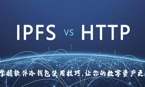 轻松掌握软件冷钱包使用技巧，让你的数字资产更安全！