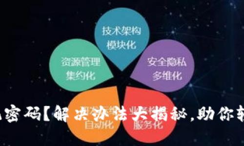波宝钱包忘记密码？解决办法大揭秘，助你轻松找回账户！