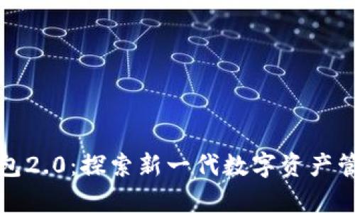 以太坊官网钱包2.0：探索新一代数字资产管理的奇妙之旅