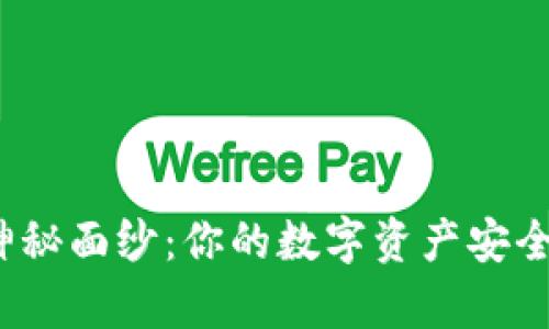 揭开Bitkepp钱包的神秘面纱：你的数字资产安全与多样性的最佳选择