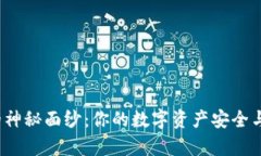 揭开Bitkepp钱包的神秘面纱：你的数字资产安全与