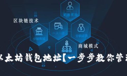 如何安全归集以太坊钱包地址？一步步教你管理你的数字资产