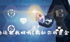 USDT充错网络还能找回吗？揭秘你的资金能否安全