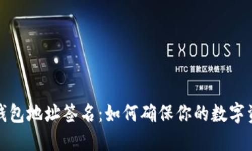 揭秘以太坊钱包地址签名：如何确保你的数字资产安全无忧