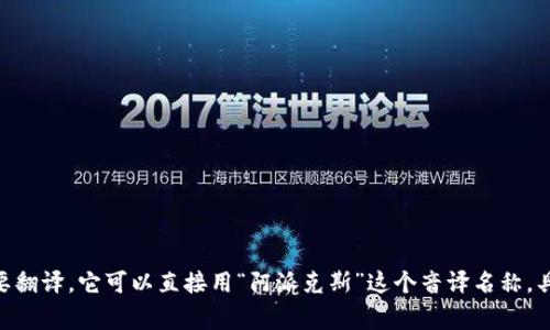 在中文中，“crypto”通常翻译为“加密货币”或“加密技术”。而“Apex”作为一个品牌或产品名称，可能不需要翻译，它可以直接用“阿派克斯”这个音译名称。具体的翻译可能会根据上下文有所不同，如果你能提供更多涉及“Apex”的信息，我可以给出更具体的回答。