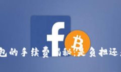 数字钱包的手续费揭秘：是负担还是便利？