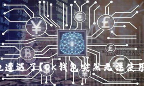 你是否也遭遇了？OK钱包突然无法使用的烦恼！