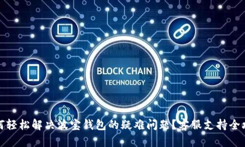 如何轻松解决波宝钱包的疑难问题？客服支持全攻略