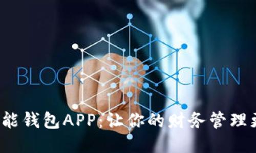 探索钱能钱包APP：让你的财务管理更轻松！