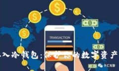 如何轻松存入冷钱包：保护你的数字资产安全的