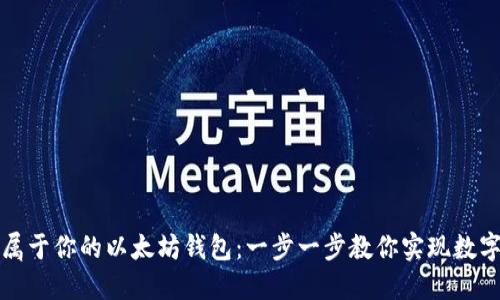 如何打造属于你的以太坊钱包：一步一步教你实现数字资产管理
