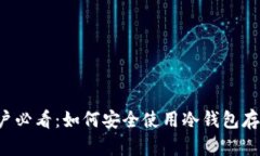 苹果手机用户必看：如何安全使用冷钱包存储加