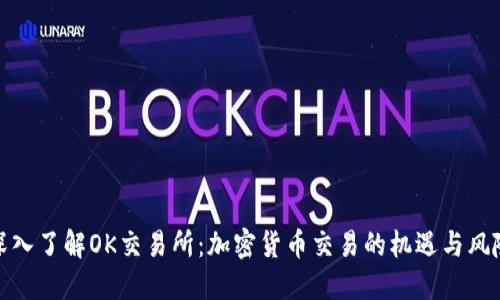 深入了解OK交易所：加密货币交易的机遇与风险