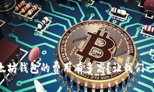 开发以太坊钱包的费用有多高？让我们一探究竟！