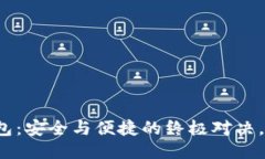 冷钱包与热钱包：安全与便捷的终极对决，你准