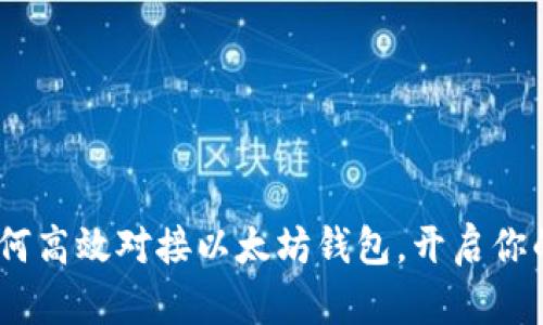 轻松上手：如何高效对接以太坊钱包，开启你的区块链之旅