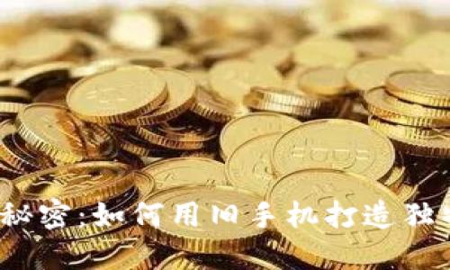 探寻金马的秘密：如何用旧手机打造独特的冷钱包？