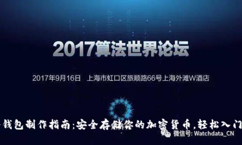 手机冷钱包制作指南：安全存储你的加密货币，轻松入门无烦恼