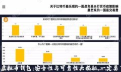 下载虚拟币钱包：安全性与可靠性大揭秘，一定