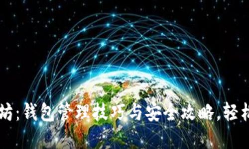 掌控你的以太坊：钱包管理技巧与安全攻略，轻松驾驭数字资产