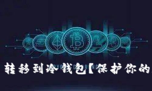 如何安全地将软钱包的币转移到冷钱包？保护你的数字资产这一步至关重要