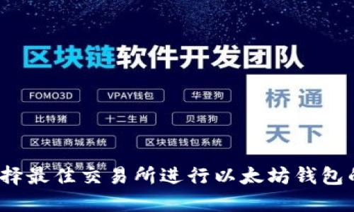 如何选择最佳交易所进行以太坊钱包的交易？